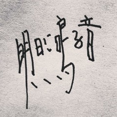 枯れた果てのウワゴト