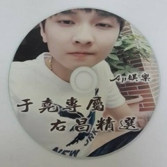 Ap娛樂 - 于堯專屬 右昌精選(客製專屬)