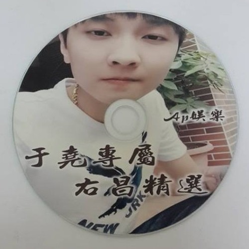 Ap娛樂 - 于堯專屬 右昌精選(客製專屬)