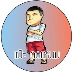 [18+] แป๊ะดูดแหนม - เรื่องของกู Cover By [™iNFiNiTeMTG™]