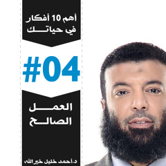 وَعَمِلُوا الصَّالِحَاتِ | العمل الصالح