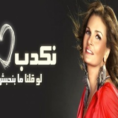 تتر نهاية مسلسل نكدب لو قولنا مابنحبش .. يسرا - مصطفي فهمي