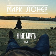 Mark Loner - 01 Etot gorod Inye mechty2015