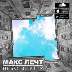 12 - Макс Лечт - Вечность