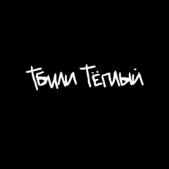 Тбили Теплый - Стеклянное Небо