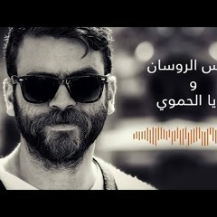 نورس الروسان -بعد الي صار-