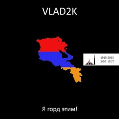Vlad2k - Я горд этим 2015
