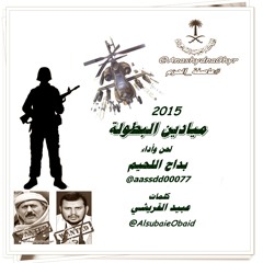 ميادين البطولة ( لحن وأداء :بداح اللحيم ) 2015 كلمات:عبيد القريشي  #إنتصار_عاصفة_الحزم