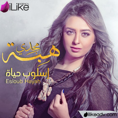 Heba Magdi - Esloub Hayah | هبة مجدي - اسلوب حياة