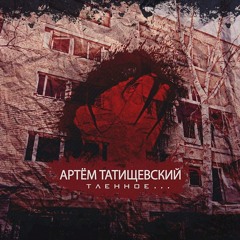 Артем Татищевский - Дуре... (ft. Абаз)