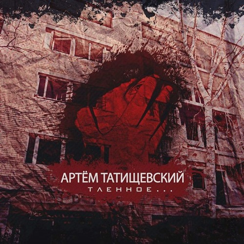 Артем Татищевский - Дуре... (ft. Абаз)