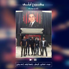 مشروع ليلي - باسم يوسف - برنامج البرنامج