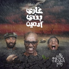 Album Black Theama - 3'awy Bany Adamen - 2015 _  البوم بلاك تيما - غاوي بني ادمين - نسخة اصلية