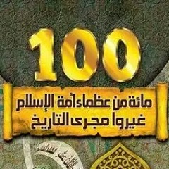 #العظماء_المائة (1) المقدمة #جهاد_الترباني