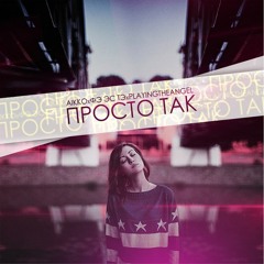 aikko x Fe Es Te x PlayingTheAngel - Prosto Tak (prod. by BluntBeat)