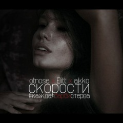 otnose x Elitt x aikko - Skorosti (prod. by RB)