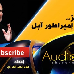 كتاب صوتي - ستيف جوبز.. إمبراطور آبل - قراءة: مروان بن حفصية