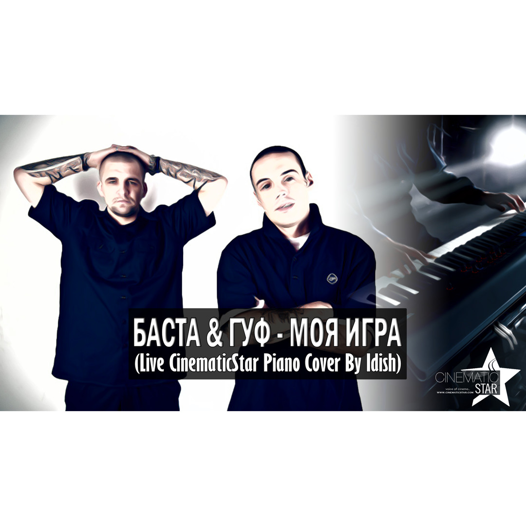 Баста гуф моя игра. Песню моя игра видео. Баста моя игра. Баста моя игра. Гуф и баста моя игра альбом.