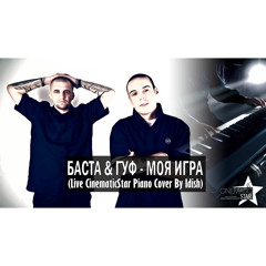 Баста & Гуф - Моя Игра (Live CinematicStar Piano Cover By Idish)