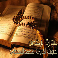 سورة الرحمن بصوت القارئ : محمد السعدني