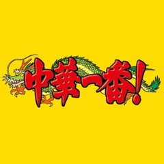 中華一番のテーマ（ファンクナメてるREMIX）