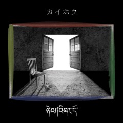 カイホウ 試聴用