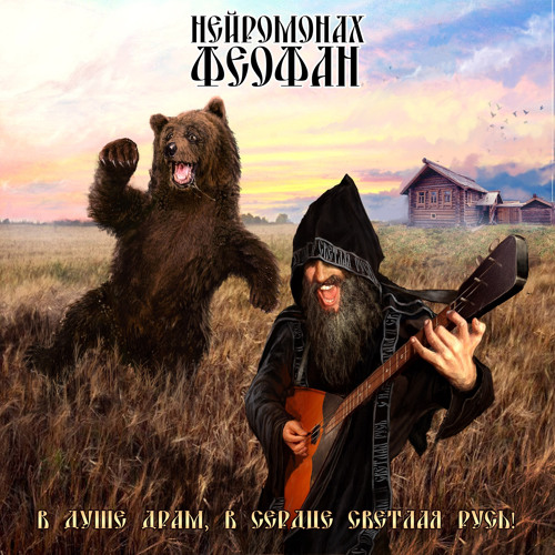 Stream ° Flukky ° | Listen To Нейромонах Феофан - Лучшее.