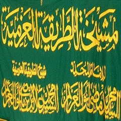 نيل الخيرات ... الحضرة العزمية للإمام المجدد أبى العزائم