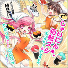 [SDVX II 音源] コンベア速度Max!? しゃいにん☆廻転ズシ"Sushi&Peace" [NOFX]