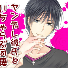 ヤンデレ彼氏といちゃらぶ同棲 By 空虚乐师