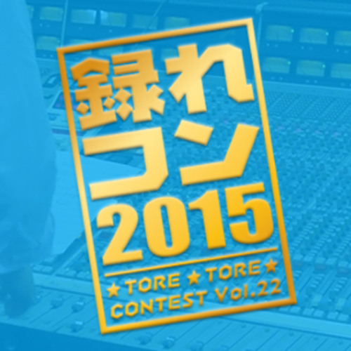 Thank You - 録れコン2015 録れ録れ部門優秀賞