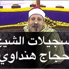 الشيخ حجاج هنداوي