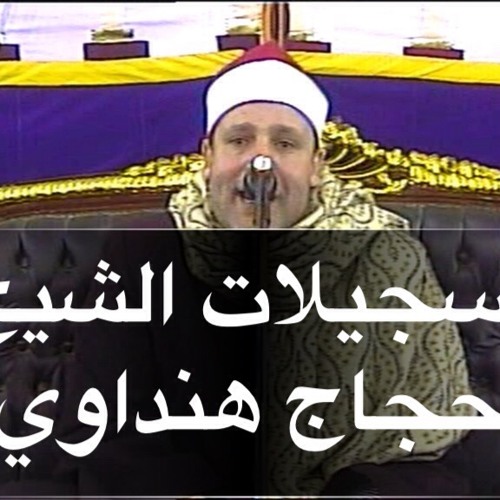 موقع نور القرأن | تسجيلات الشيخ حجاج هنداوي | سورة ال عمران