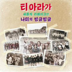 티아라 - 빙글빙글
