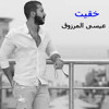 下载视频: عيسى المرزوق - خقيت 2015 | Eissa Al Marzoug Khageet