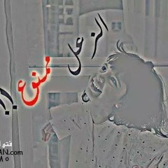 متزعليش - قصيدة هشام الجخ By Alaa Suleiman 1
