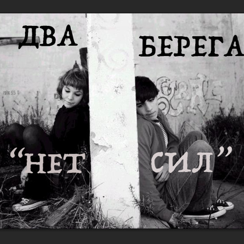 Песня нет берегов