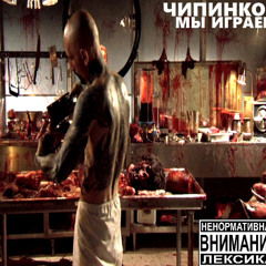 Чипинкос - Насвай