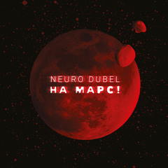 Neuro Dubel - 05.На Марс!