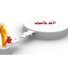 الأخذ بالأسباب 2