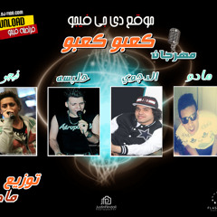 اغنية كعبوكعبو غناء حلبسه  الدجوي توزيع مادو برعايةدي جي فيجو
