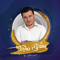 يشتاق رؤيانا | أيمن رمضان