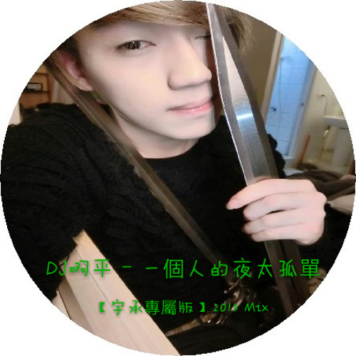 DJ啊平 - 一個人的夜太孤單【宇承專屬版】2015 Mix