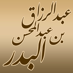 ففيهما فجاهد _ الشيخ عبد الرزاق البدر