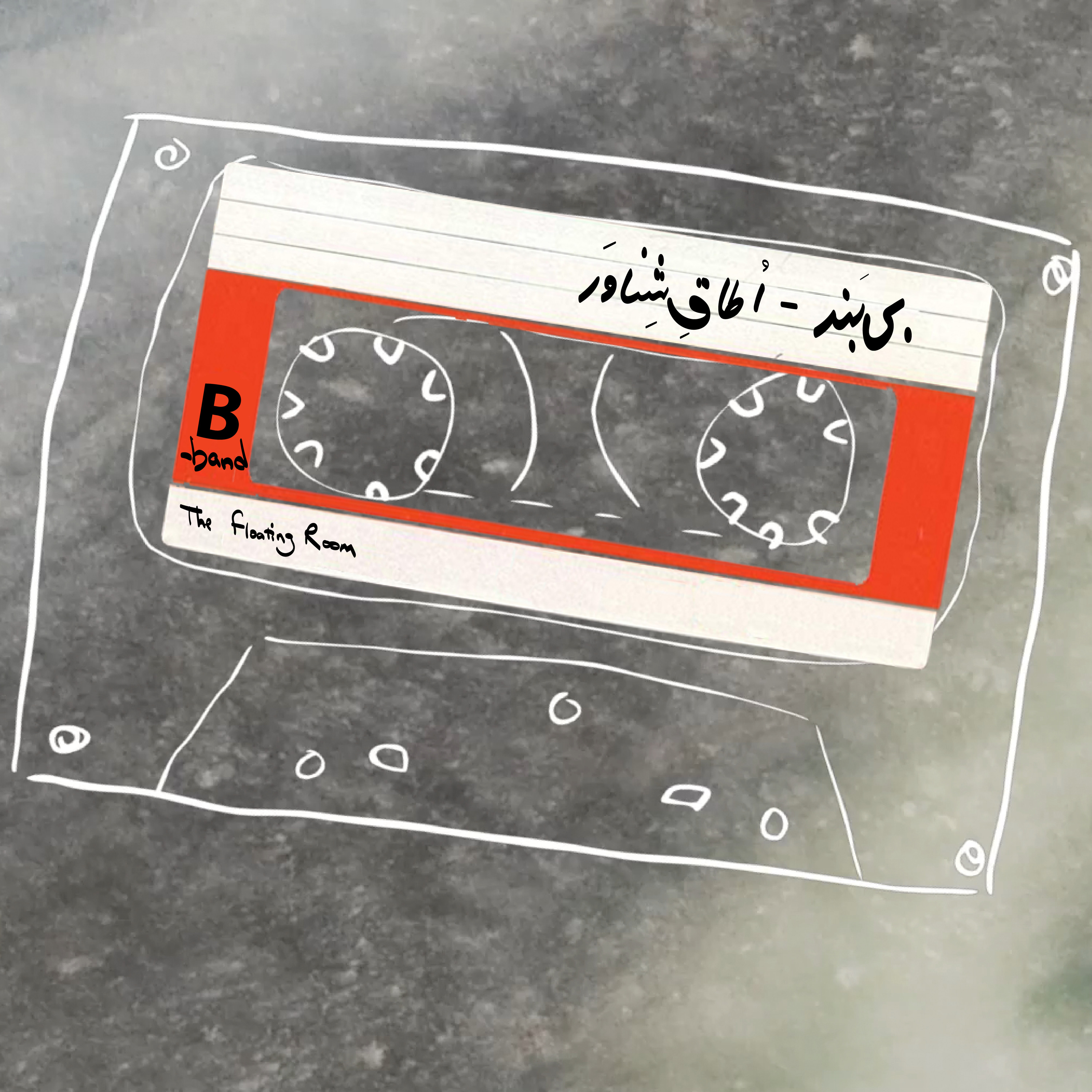 Otaghe Shenavar | اتاق شناور episode artwork