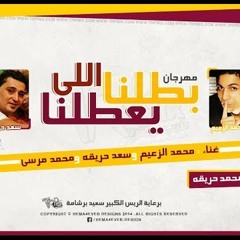 مهرجان بطلنا اللى يعطلنا غناء محمد الزعيم و سعد حريقة و  محمد مرسي MP3
