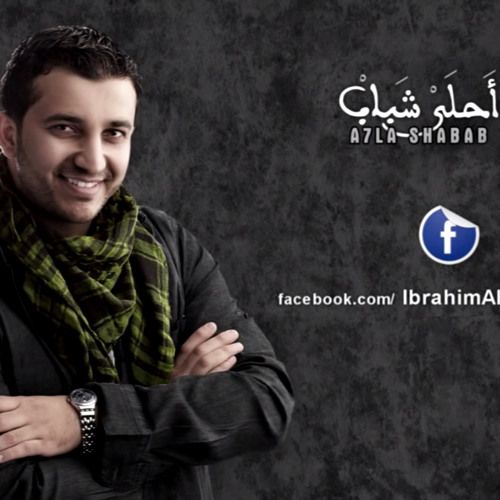 2a7la Shabab أحلى شباب
