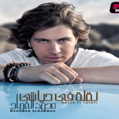Mohamed El Kammah - Senin Mesh Hansahalak محمد قماح - سنين مش هنسهالك