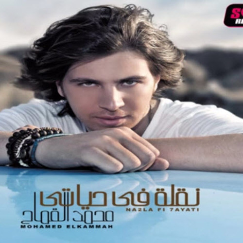 Mohamed El Kammah - Senin Mesh Hansahalak محمد قماح - سنين مش هنسهالك