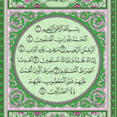 القرآن الكريم